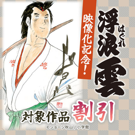 『浮浪雲(はぐれぐも)』映像化記念!単行本第50巻まで90コイン!