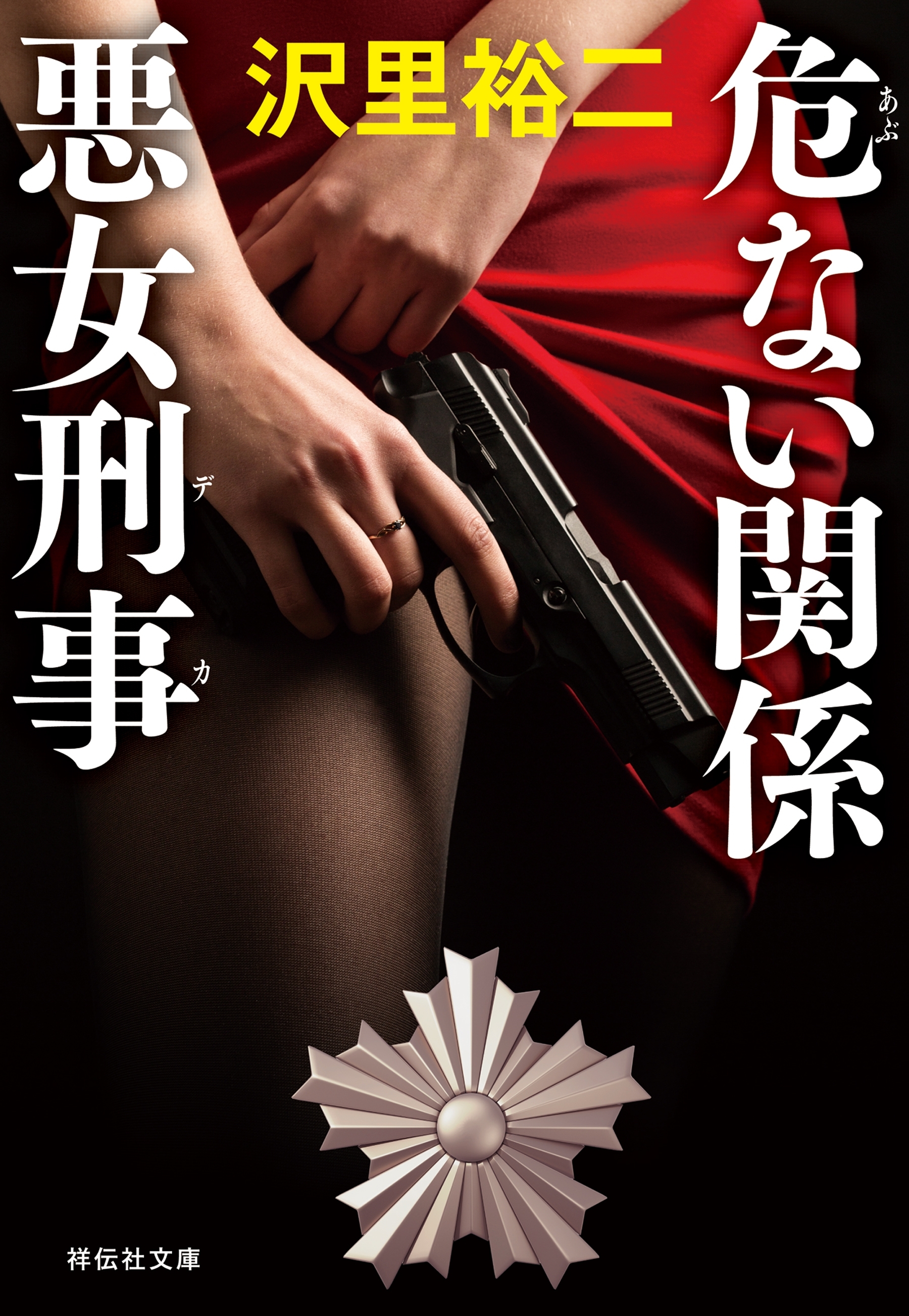 危ない関係　悪女刑事