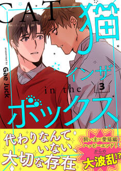 猫インザボックス【電子単行本版】3