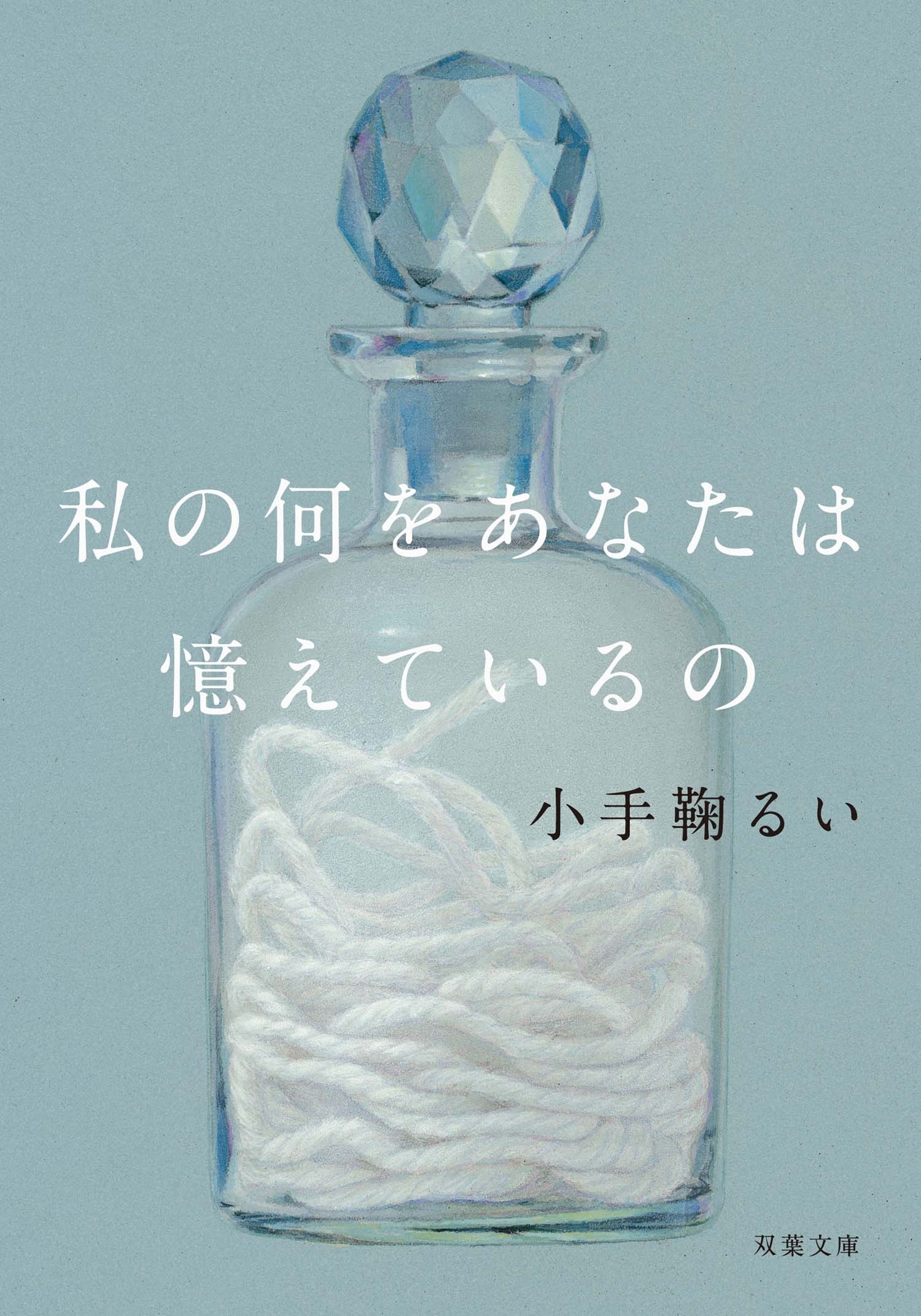 私の何をあなたは憶えているの