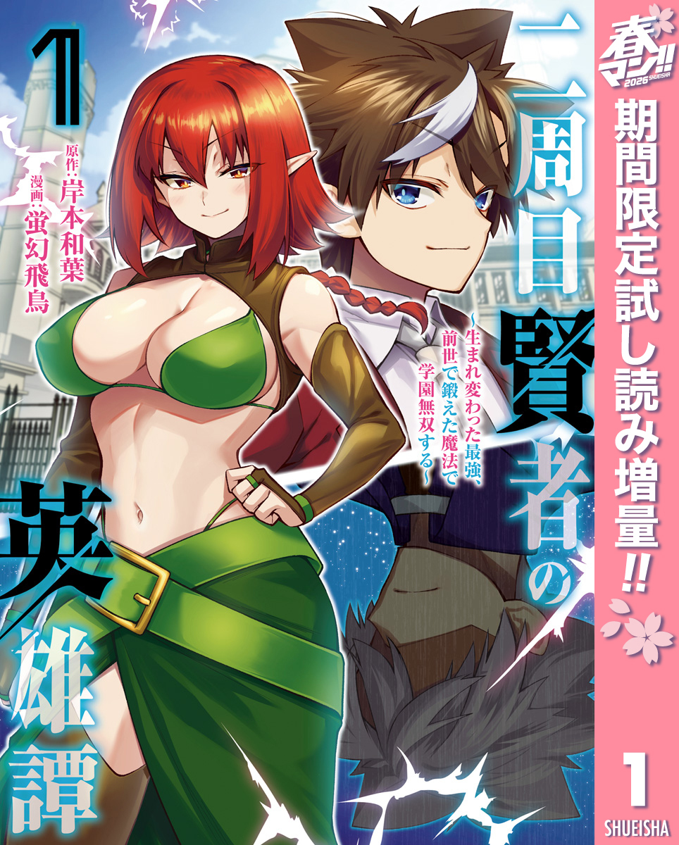 二周目賢者の英雄譚 ～生まれ変わった最強、前世で鍛えた魔法で学園無双する～【期間限定試し読み増量】 1