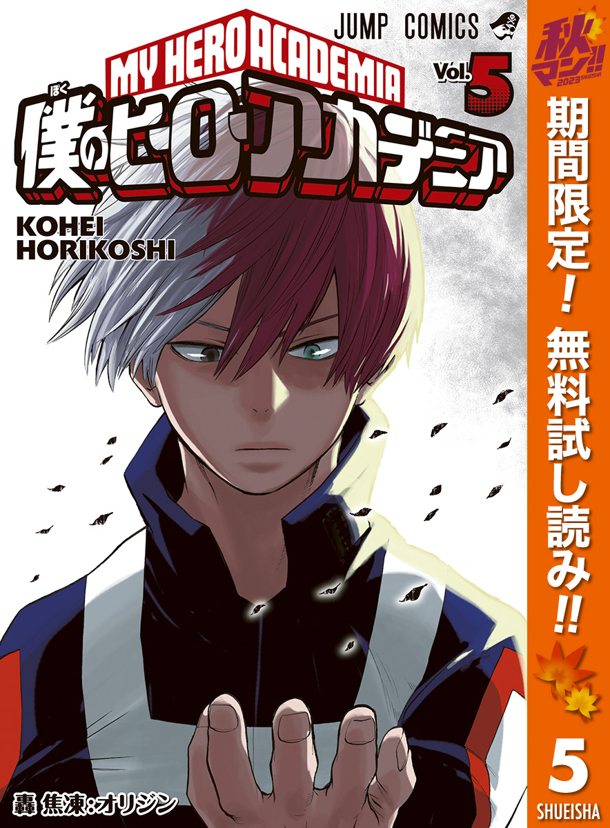 僕のヒーローアカデミア全巻(1-38巻 最新刊)|5冊分無料|堀越耕平|人気