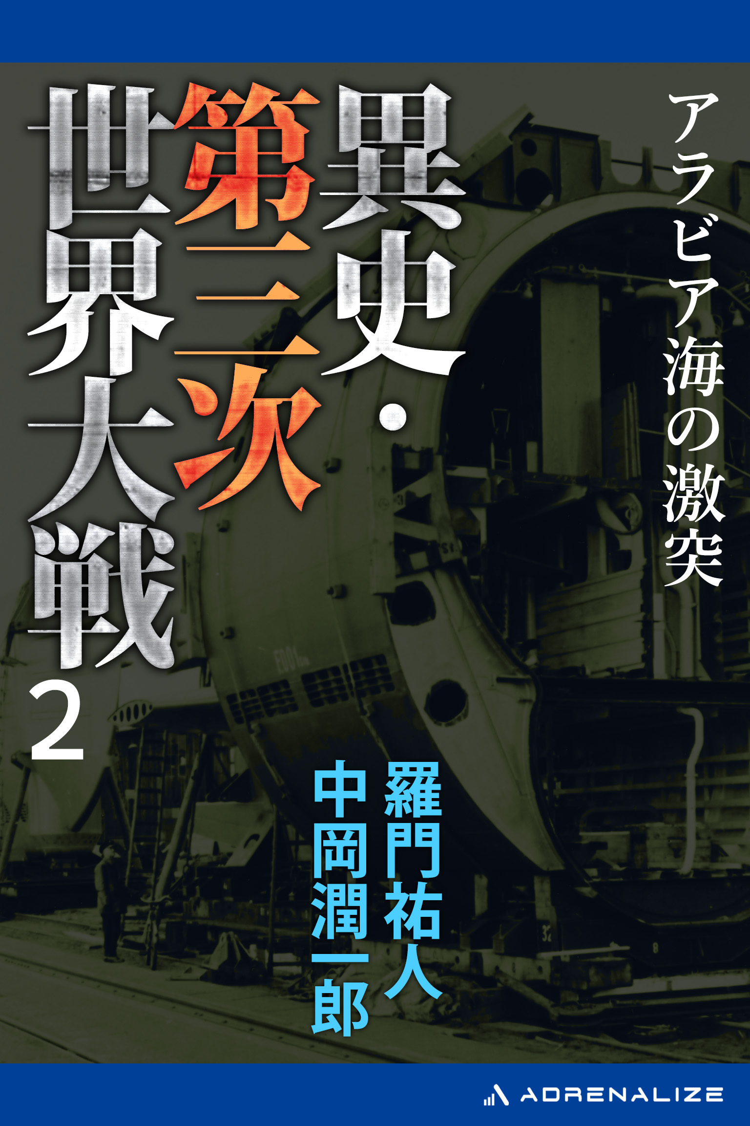異史・第三次世界大戦（２）　アラビア海の激突