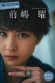 前嶋曜 【増量版 全100P】推しメンFile ヤンマガデジタル写真集