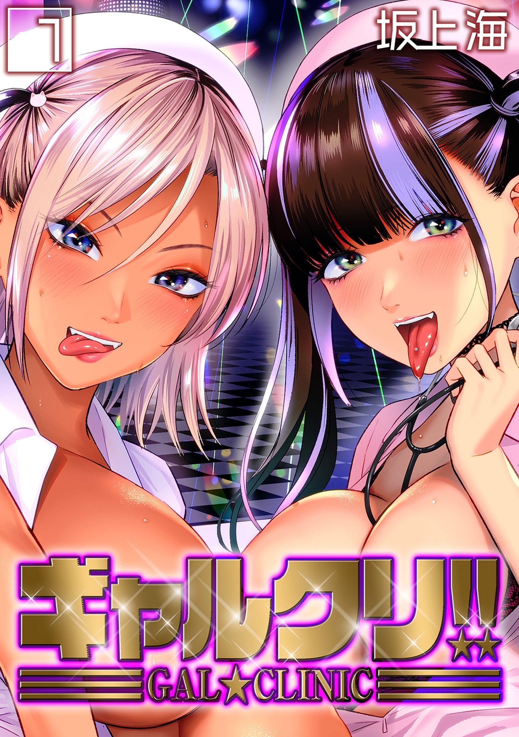 ギャルクリ！！(1)