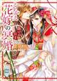 とりかえ花嫁の冥婚 偽りの公主 電子書籍特典付き