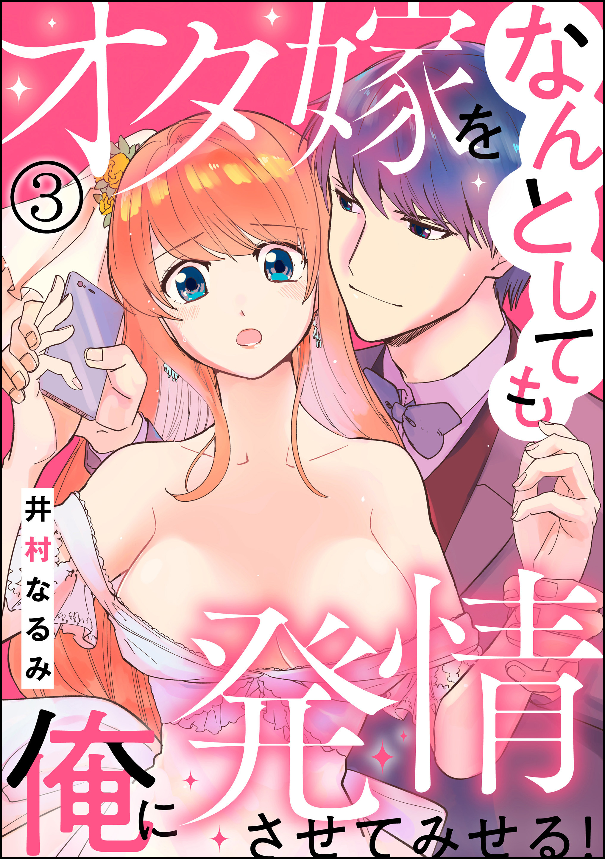 オタ嫁をなんとしても俺に発情させてみせる！（分冊版）　【第3話】