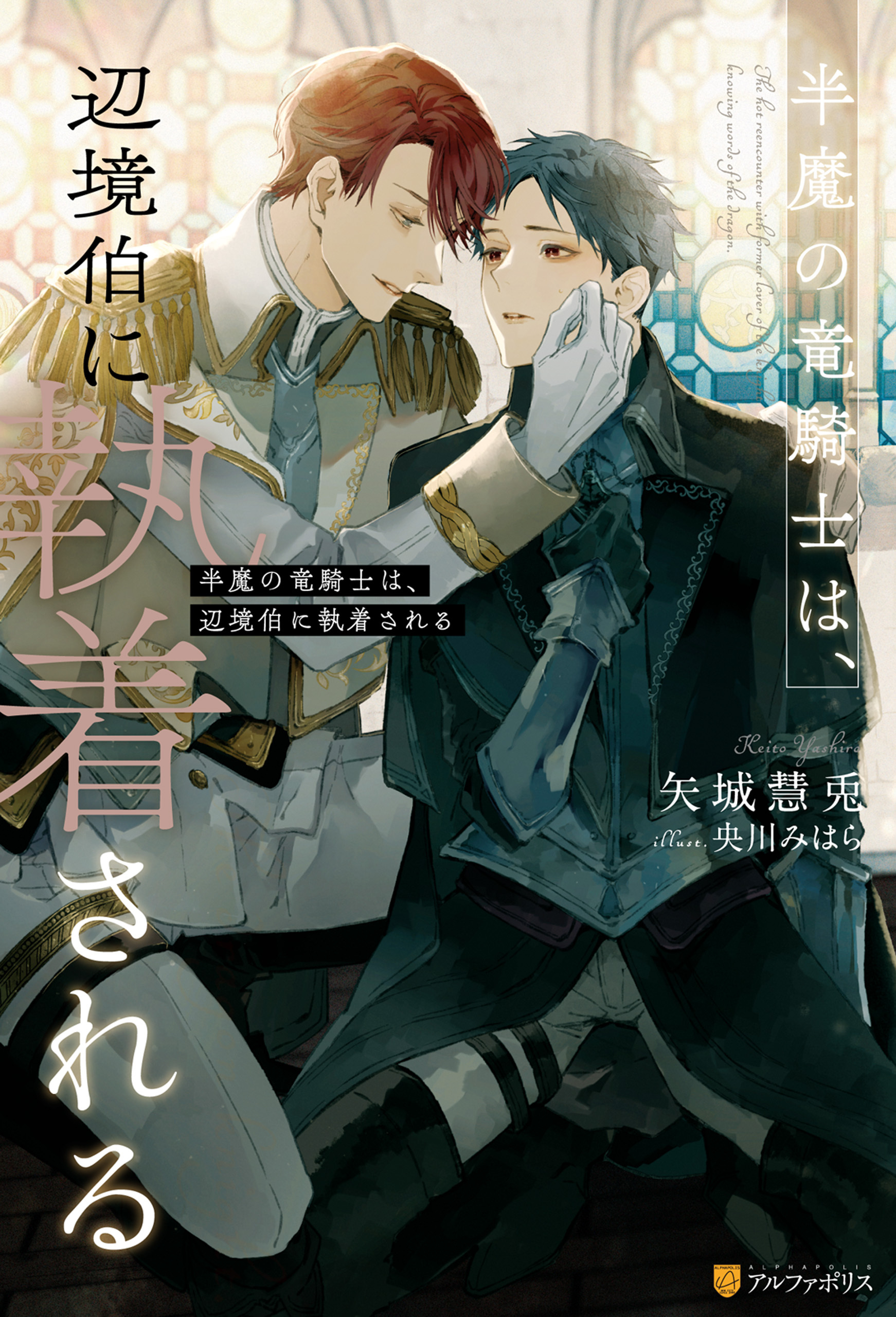 【期間限定　試し読み増量版】半魔の竜騎士は、辺境伯に執着される
