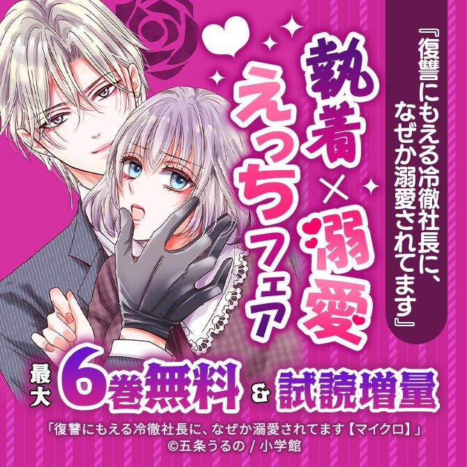 『復讐にもえる冷徹社長に、なぜか溺愛されてます』 執着×溺愛えっちフェア47冊無料2026/09/23 23:59まで