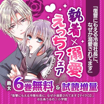 『復讐にもえる冷徹社長に、なぜか溺愛されてます』 執着×溺愛えっちフェア47冊無料2026/09/23 23:59まで