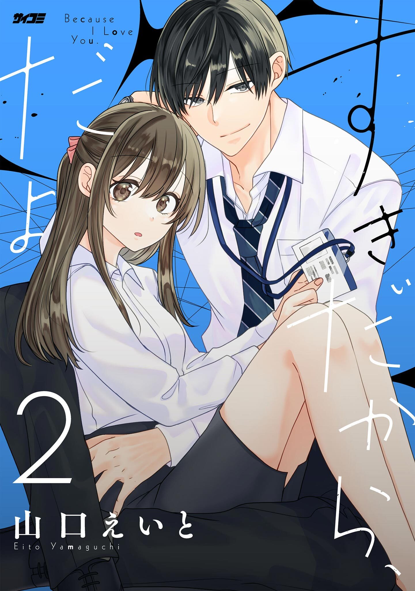 【期間限定　無料お試し版　閲覧期限2026年2月12日】すきだから、だよ 2