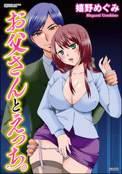 お父さんとえっち。