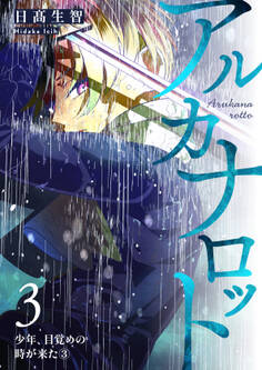 アルカナロット 第3話 少年、目覚めの時が来た③