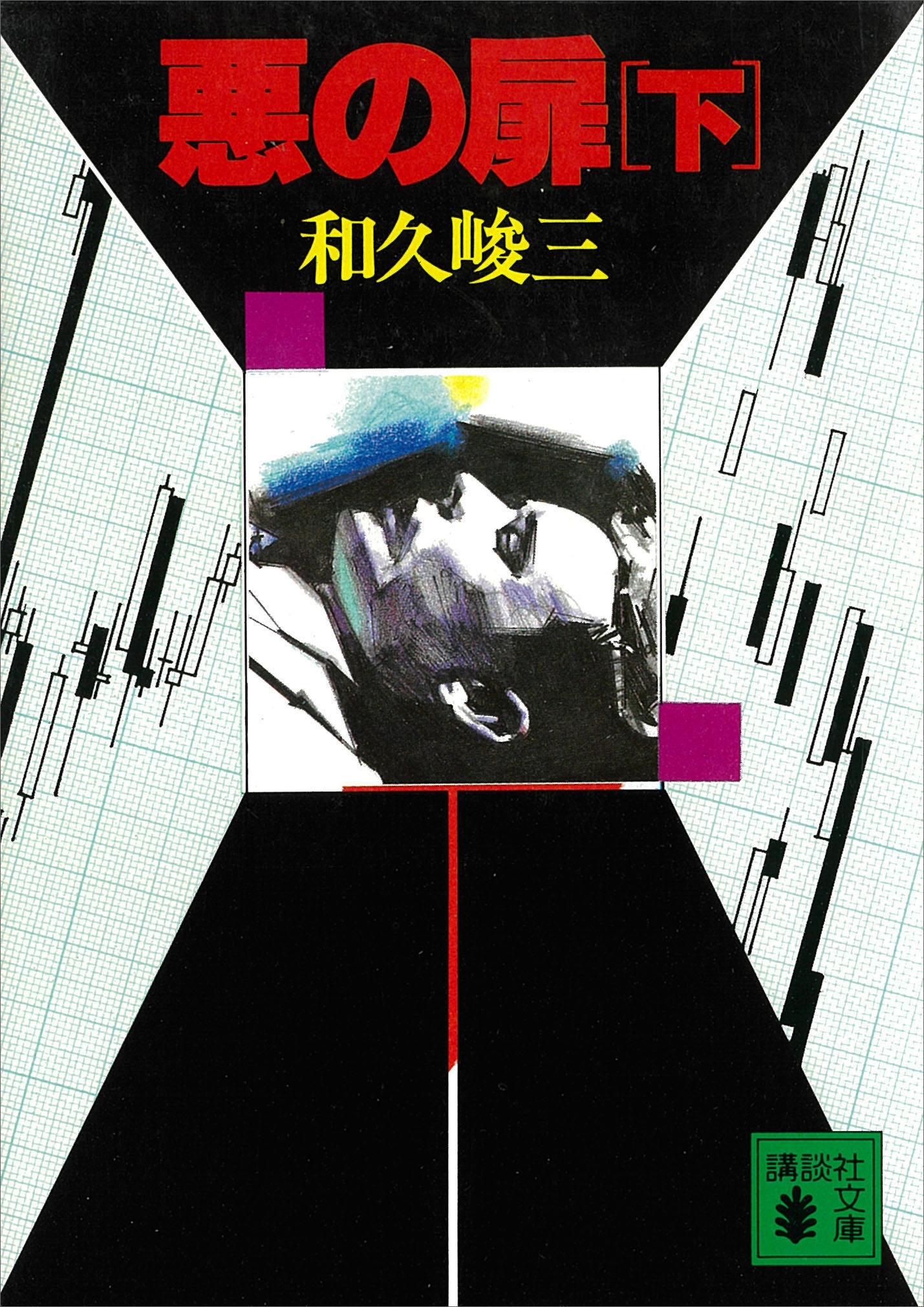 悪の扉