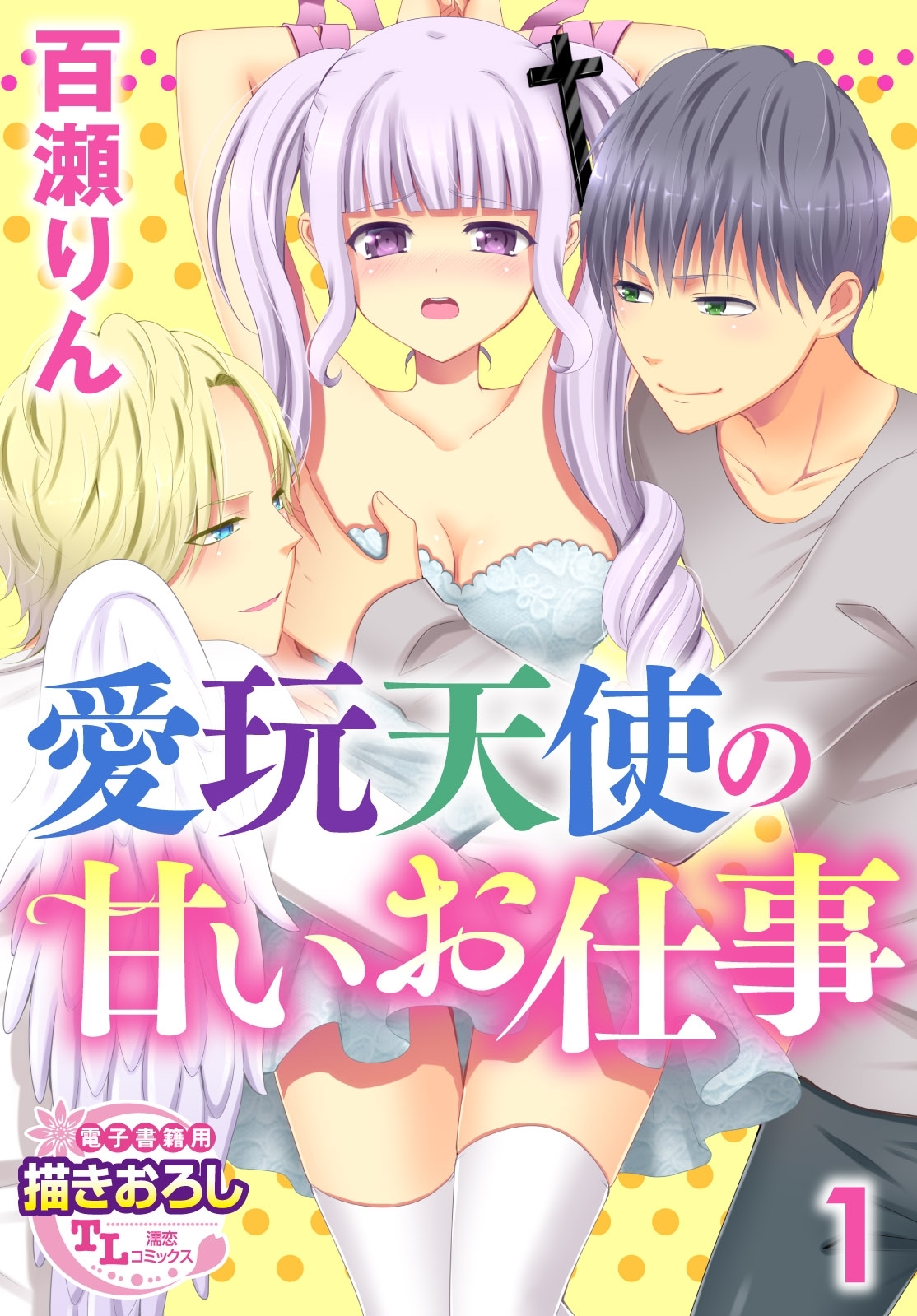 愛玩天使の甘いお仕事1【期間限定 無料お試し版】