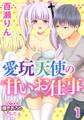 愛玩天使の甘いお仕事1【期間限定 無料お試し版】