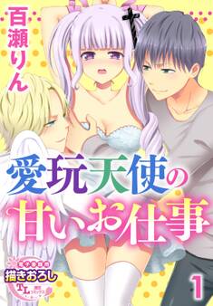 愛玩天使の甘いお仕事1【期間限定 無料お試し版】