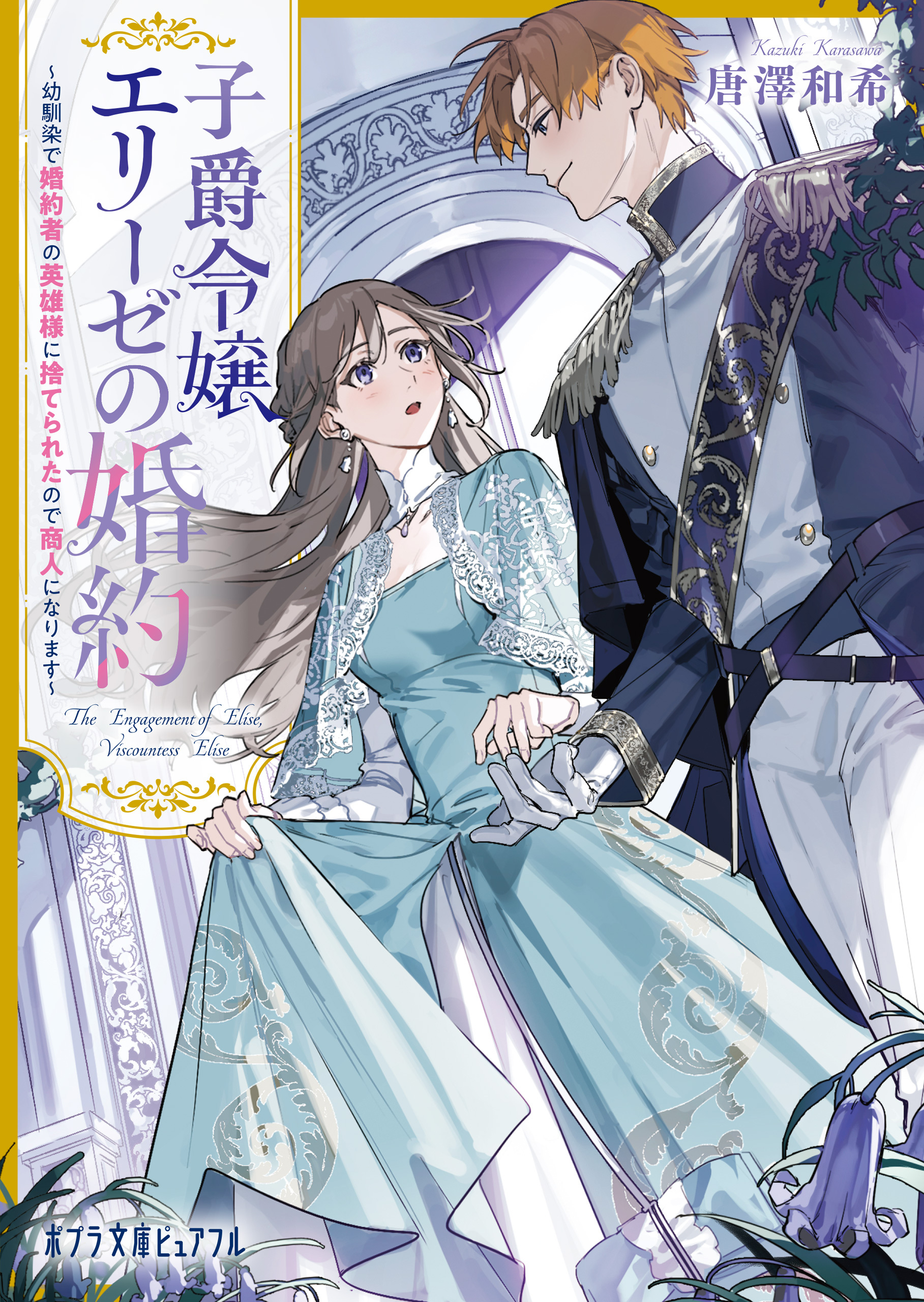 子爵令嬢エリーゼの婚約