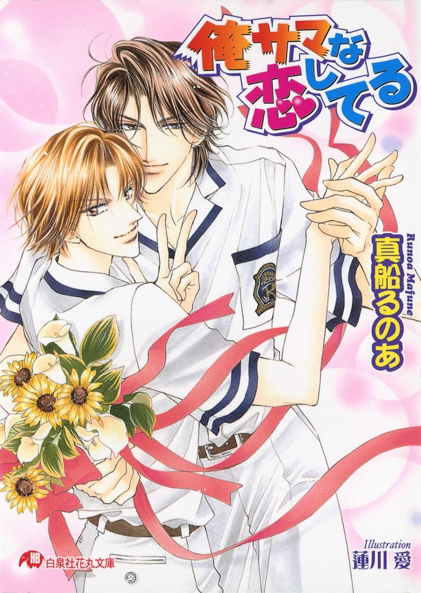 俺サマな恋してる【イラスト入り】