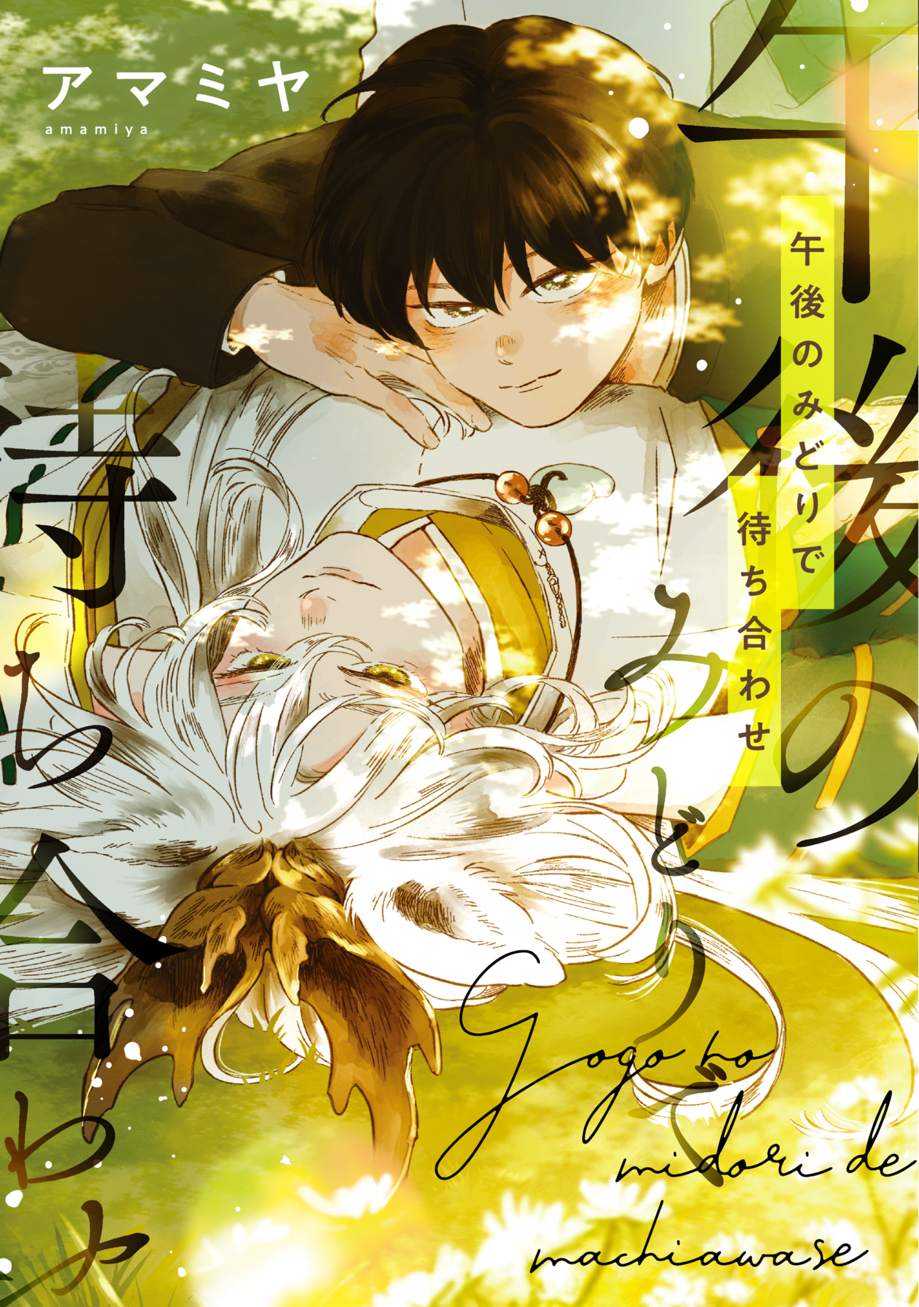 【期間限定　試し読み増量版】午後のみどりで待ち合わせ【電子限定おまけ付き】