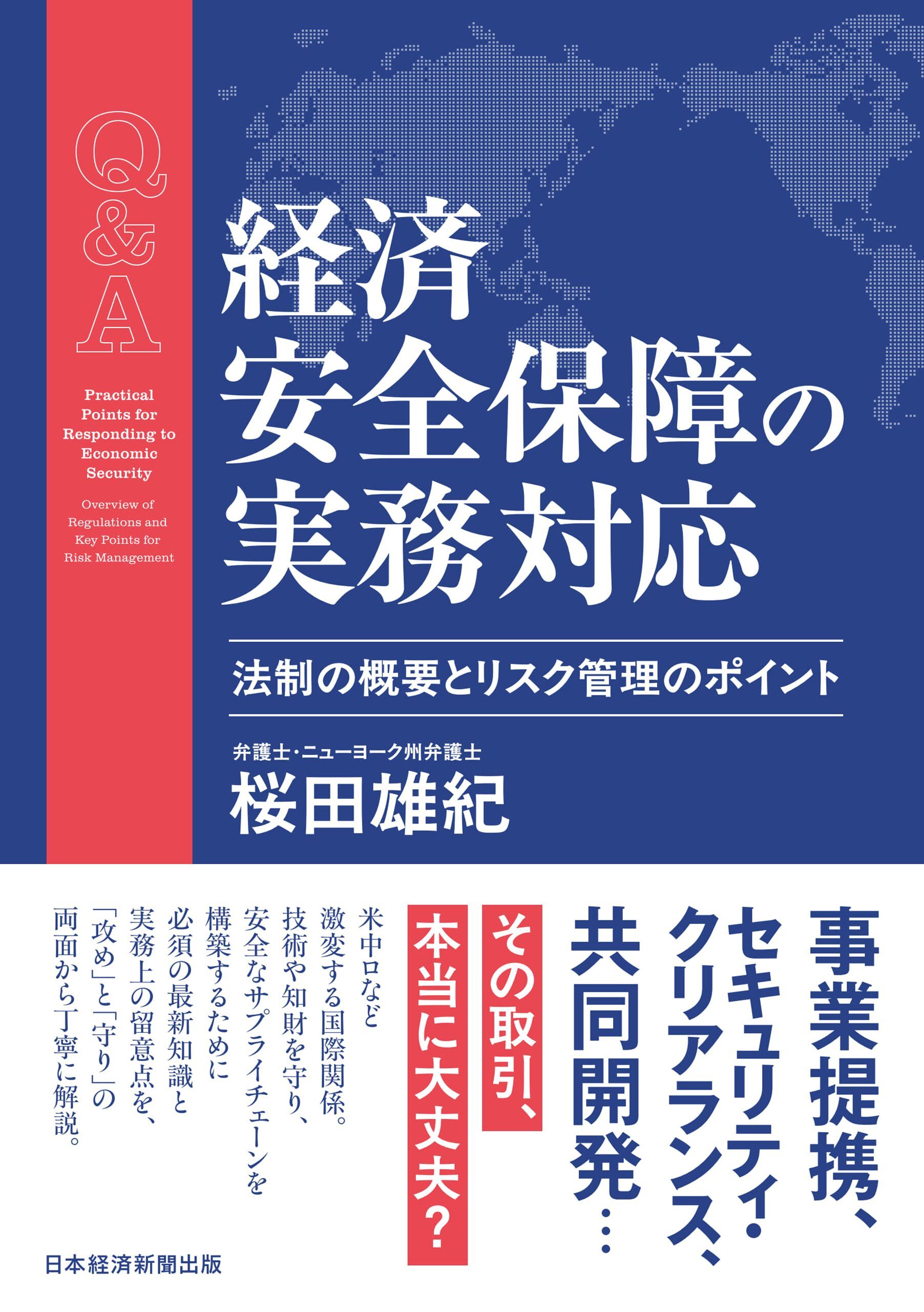 Ｑ＆Ａ　経済安全保障の実務対応　法制の概要とリスク管理のポイント