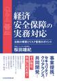 Q&A 経済安全保障の実務対応 法制の概要とリスク管理のポイント