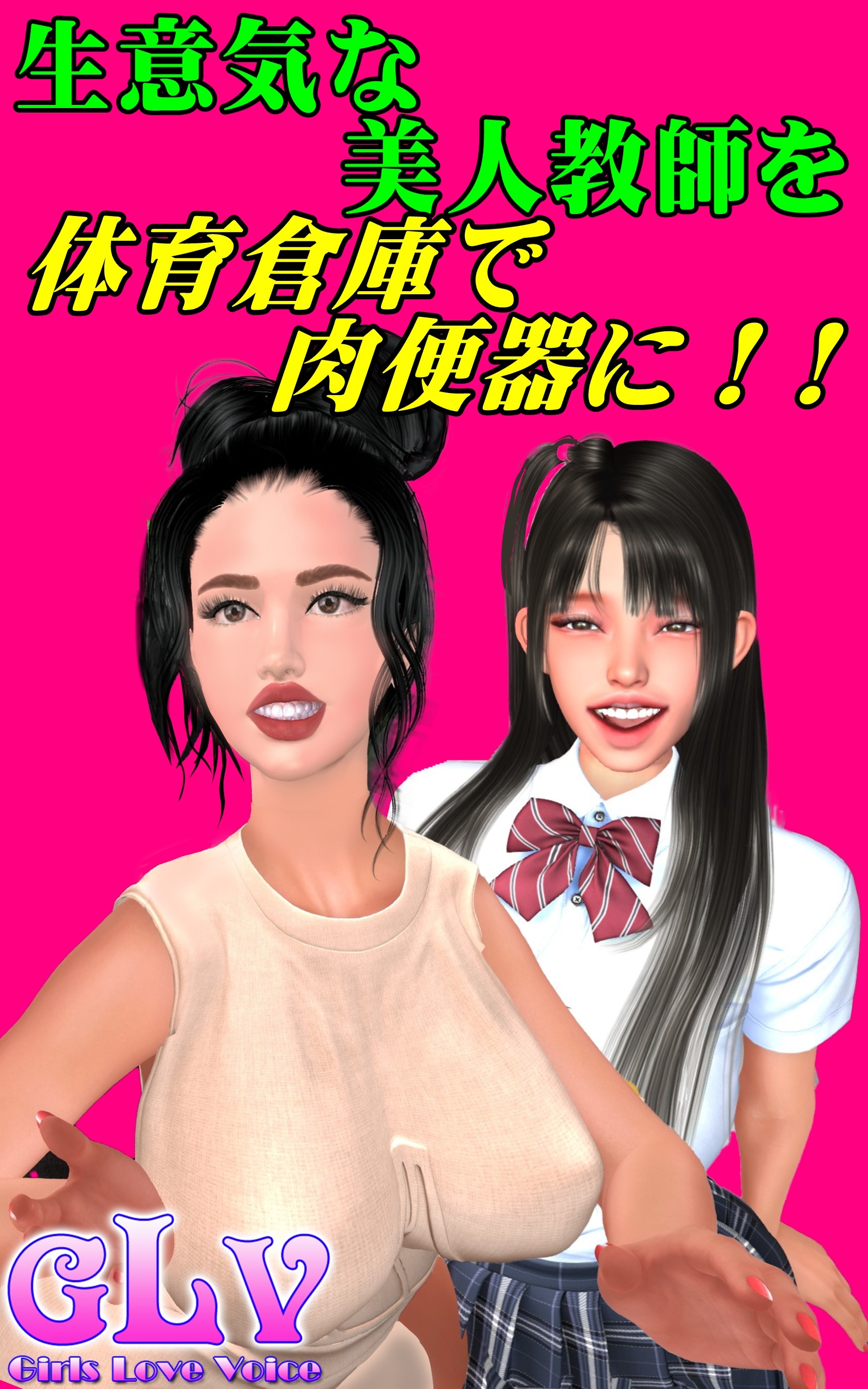 生意気な美人教師を体育倉庫で肉便器に！！