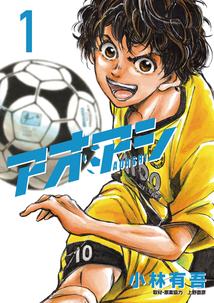 【期間限定　無料お試し版　閲覧期限2026年10月31日】アオアシ 1