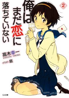 俺はまだ恋に落ちていない2