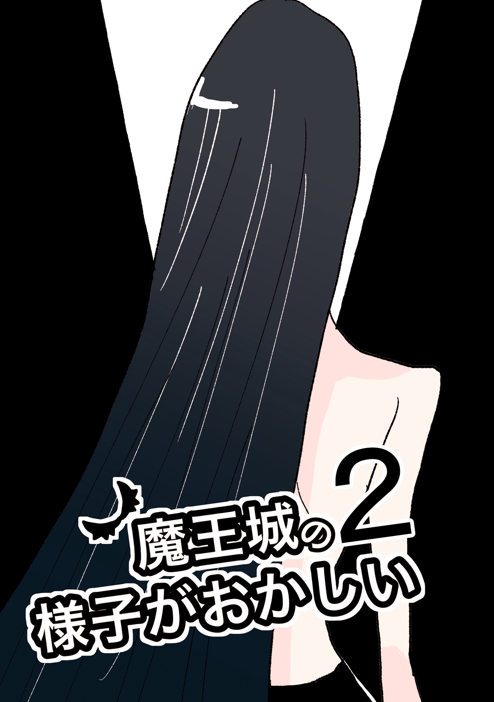 魔王城の様子がおかしい