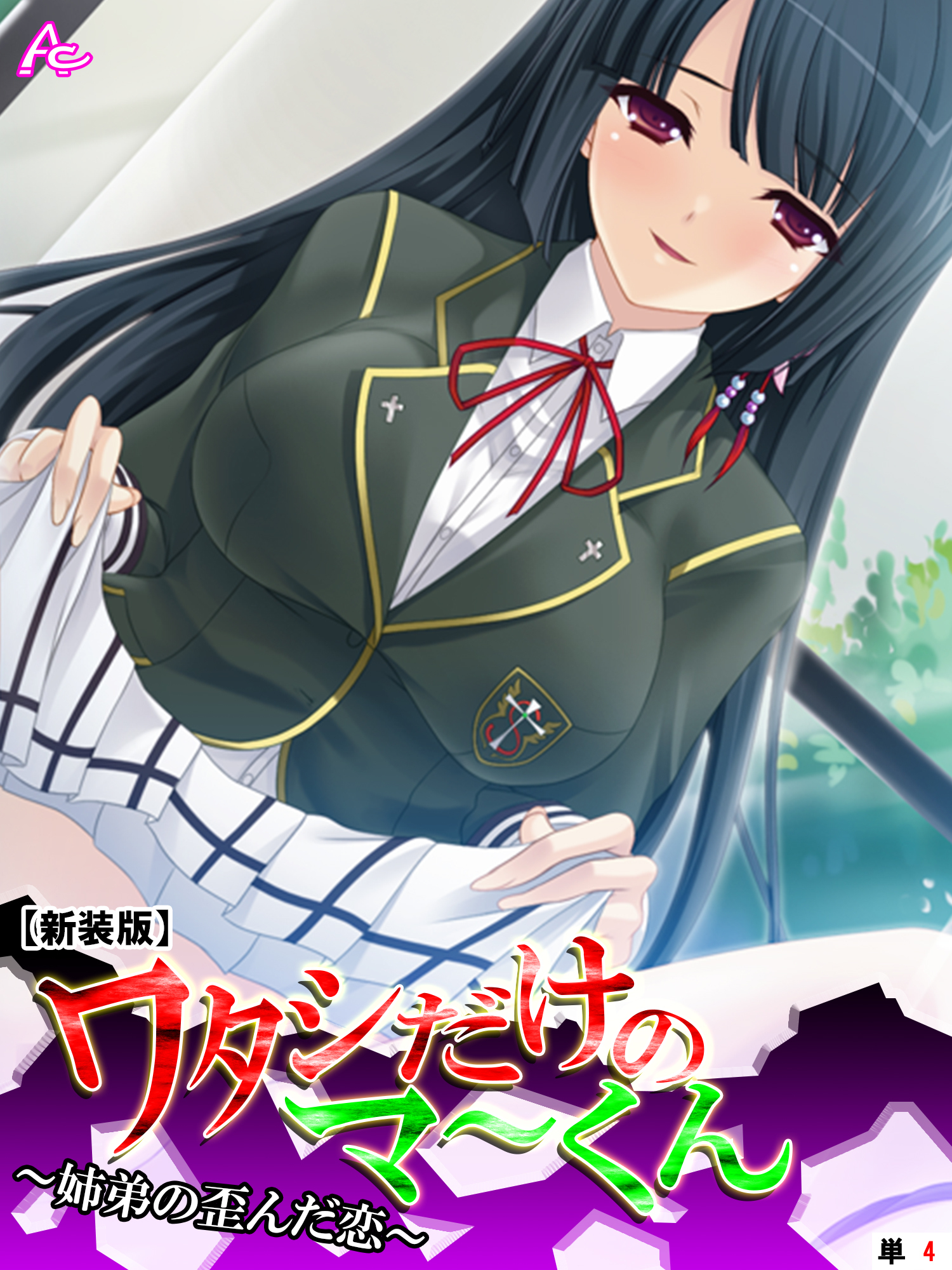 【新装版】ワタシだけのマ～くん ～姉弟の歪んだ恋～　（単話）　第４話