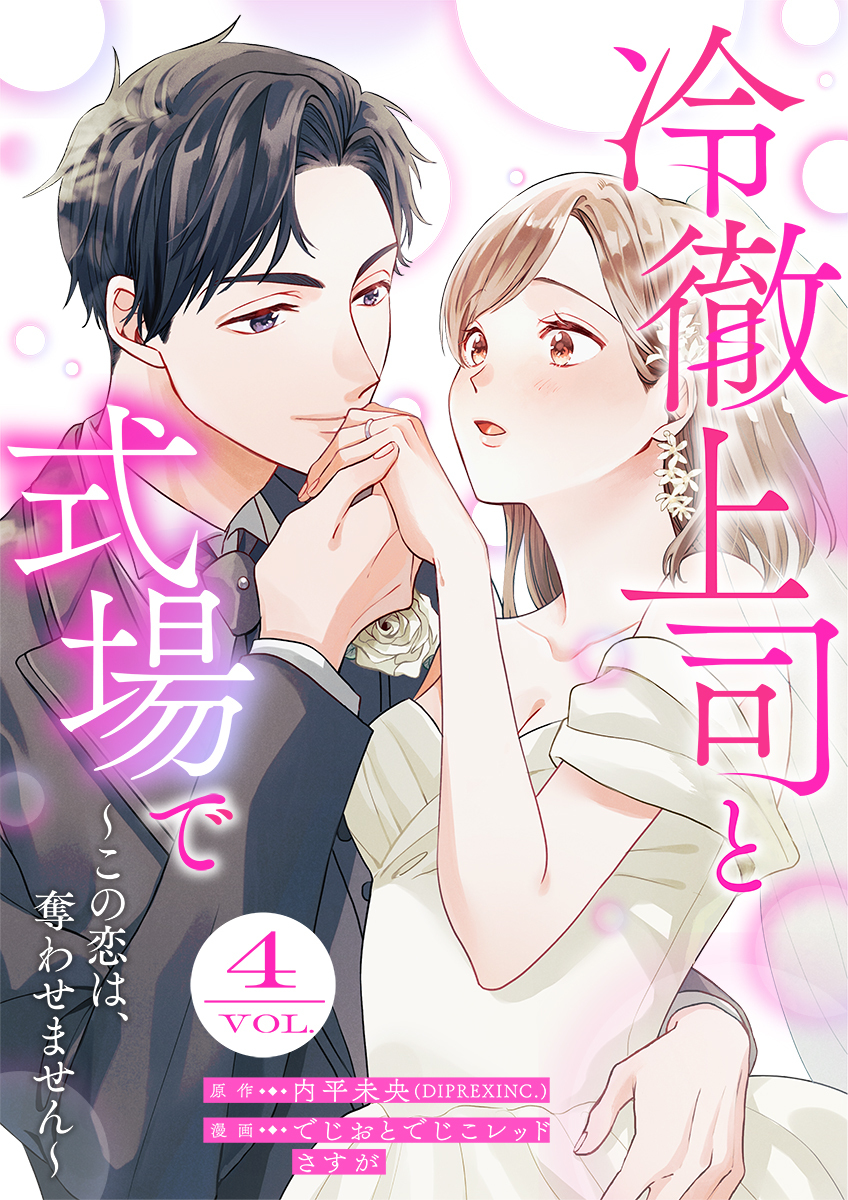 冷徹上司と式場で～この恋は、奪わせません～ 4巻