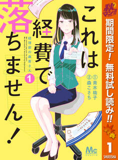 これは経費で落ちません! ~経理部の森若さん~【期間限定無料】 1