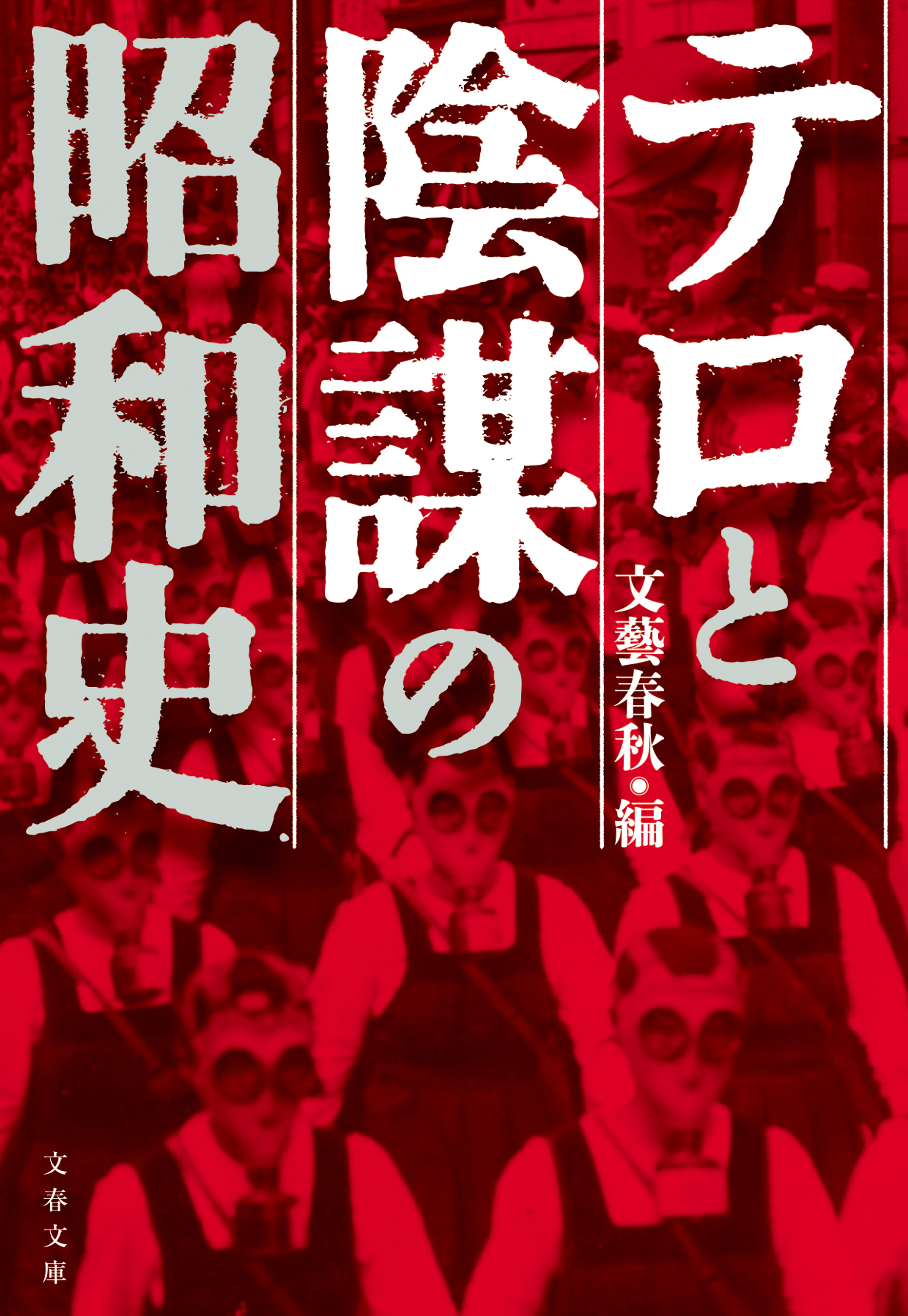 テロと陰謀の昭和史