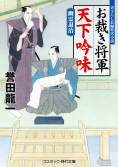 お裁き将軍 天下吟味