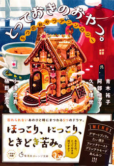 とっておきのおやつ。 5つのおやつアンソロジー