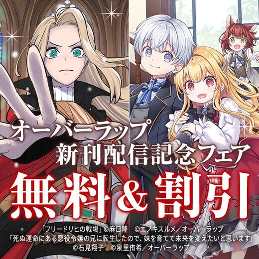 オーバーラップ 6月新刊配信記念フェア 第2弾