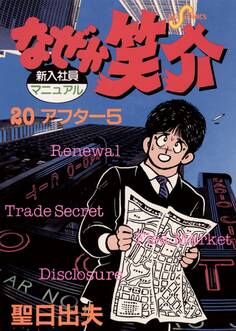 なぜか笑介(しょうすけ) 20