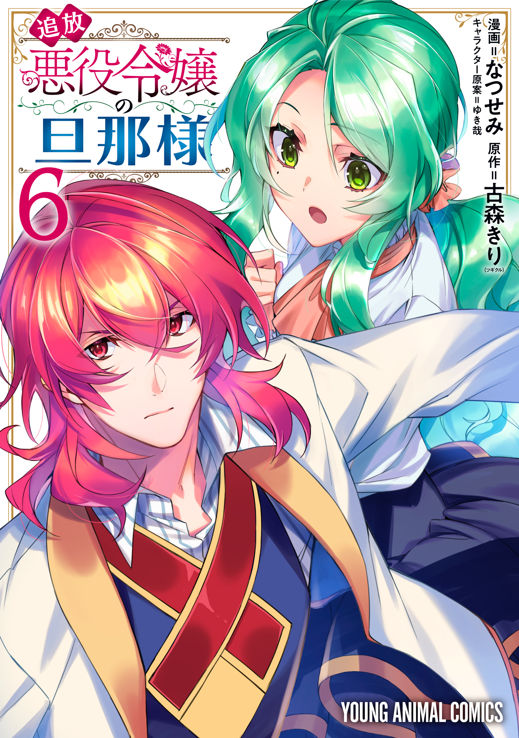 追放悪役令嬢の旦那様（６）