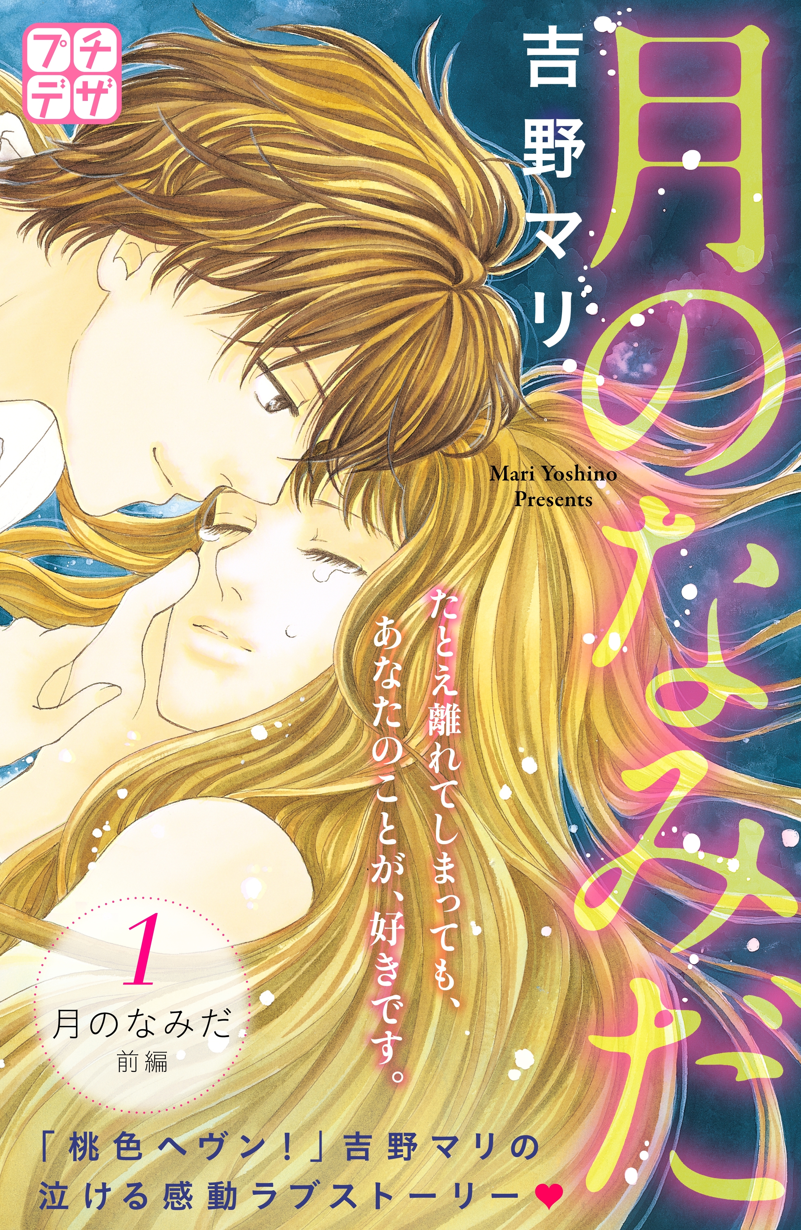 月のなみだ　プチデザ（１）