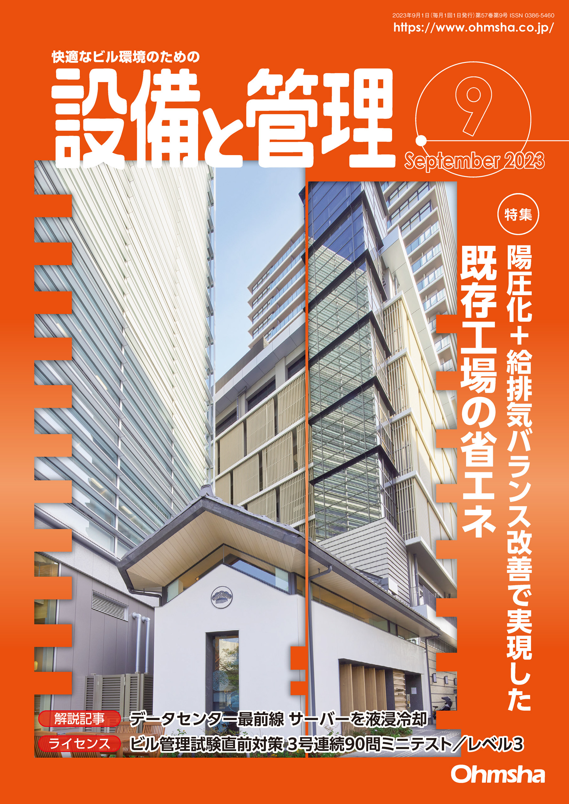設備と管理2023年9月号