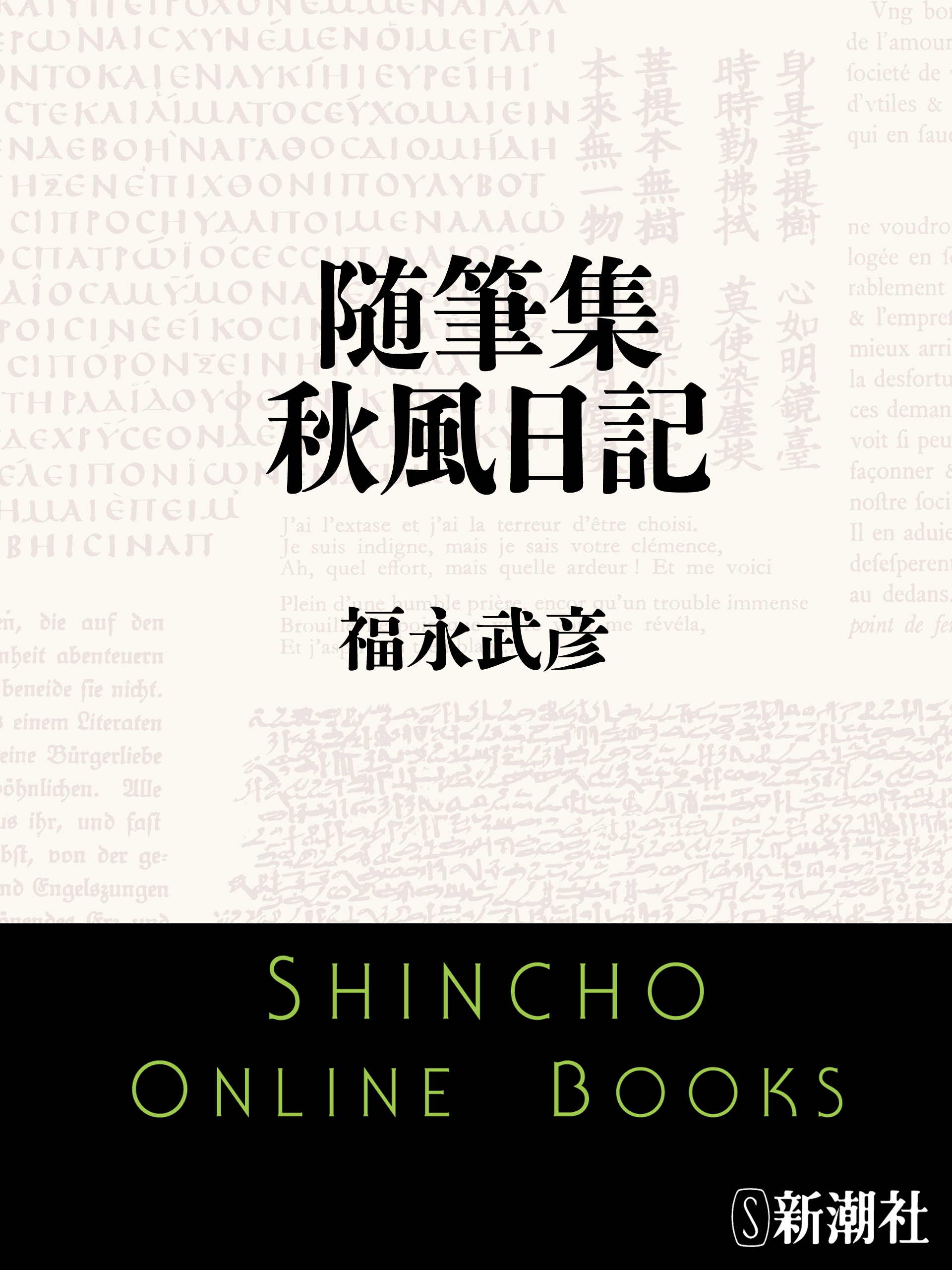 随筆集　秋風日記