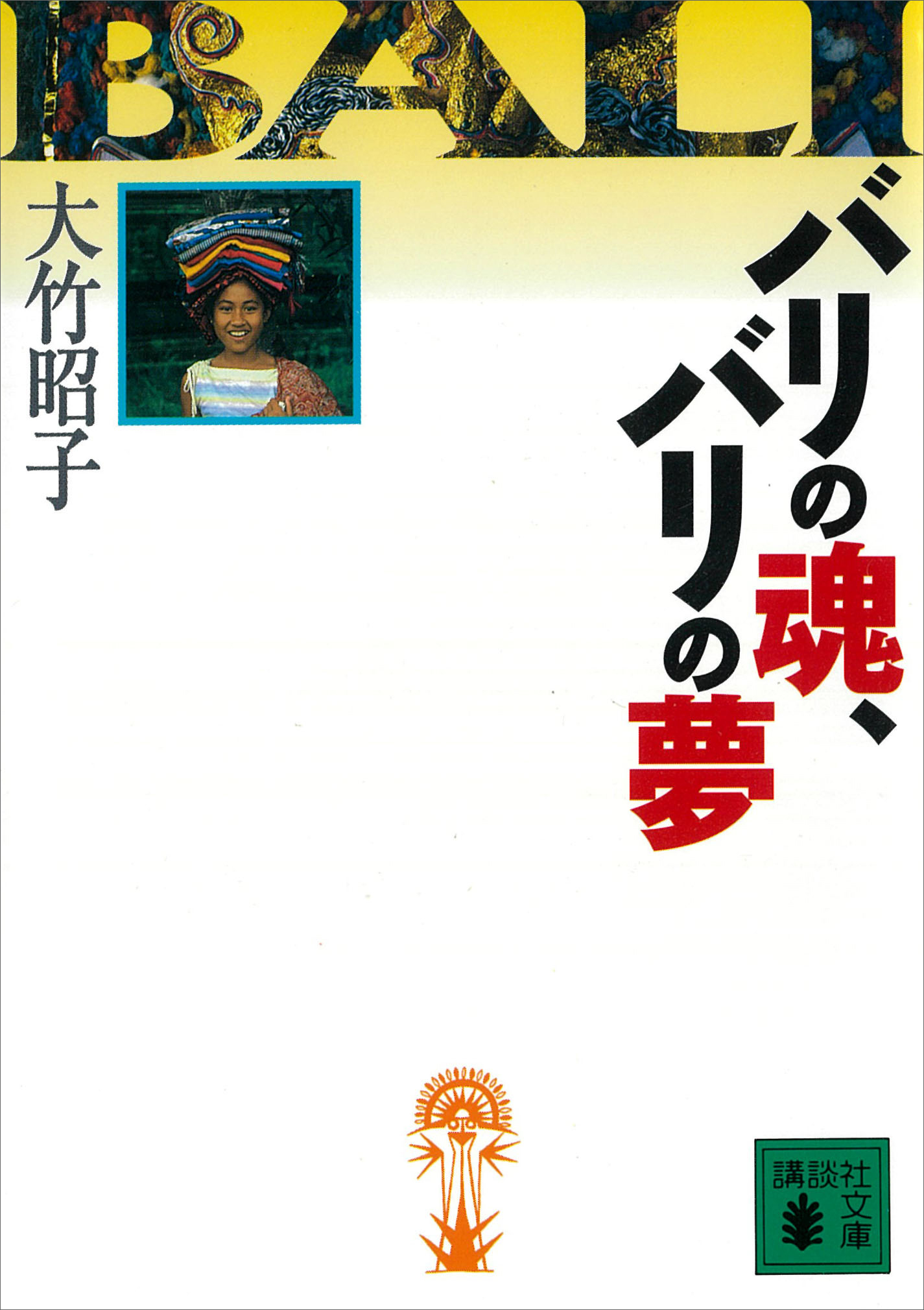 バリの魂、バリの夢