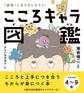 こころキャラ図鑑