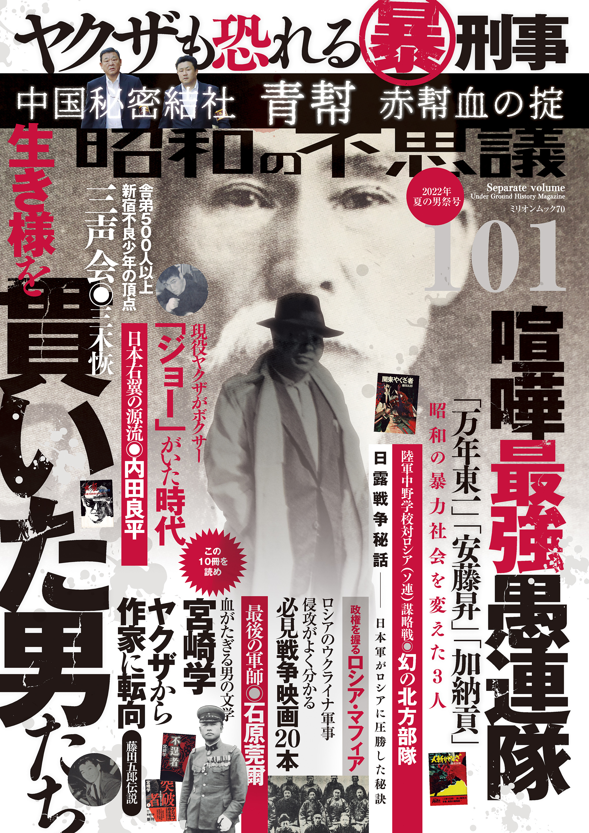 昭和の不思議101　2022年夏の男祭号