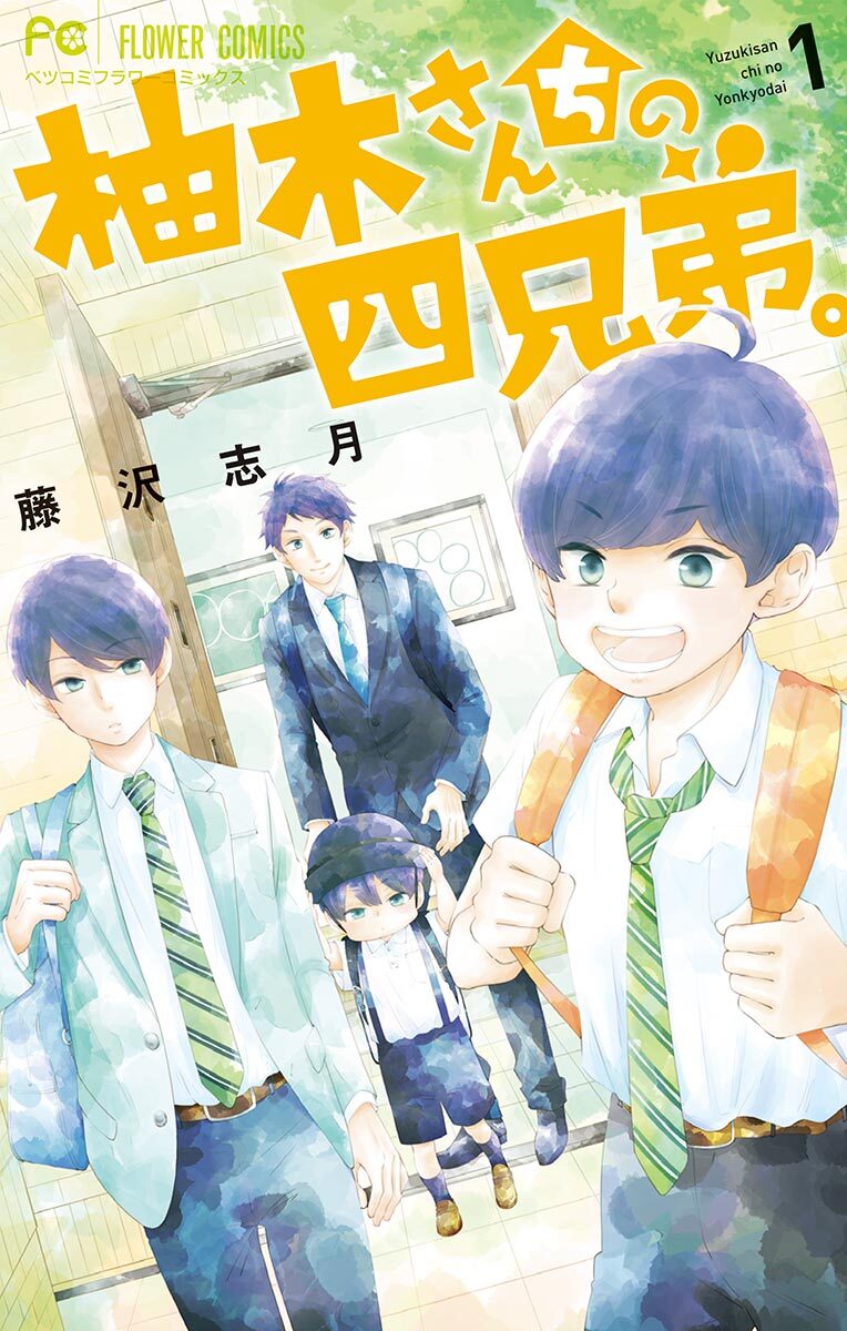 【期間限定　無料お試し版　閲覧期限2026年7月9日】柚木さんちの四兄弟。 1