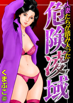 人妻たちが踏み入った危険凌域