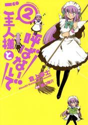 ご主人様と呼ばないで