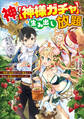 神を【神様ガチャ】で生み出し放題 ~実家を追放されたので、領主として気ままに辺境スローライフします~
