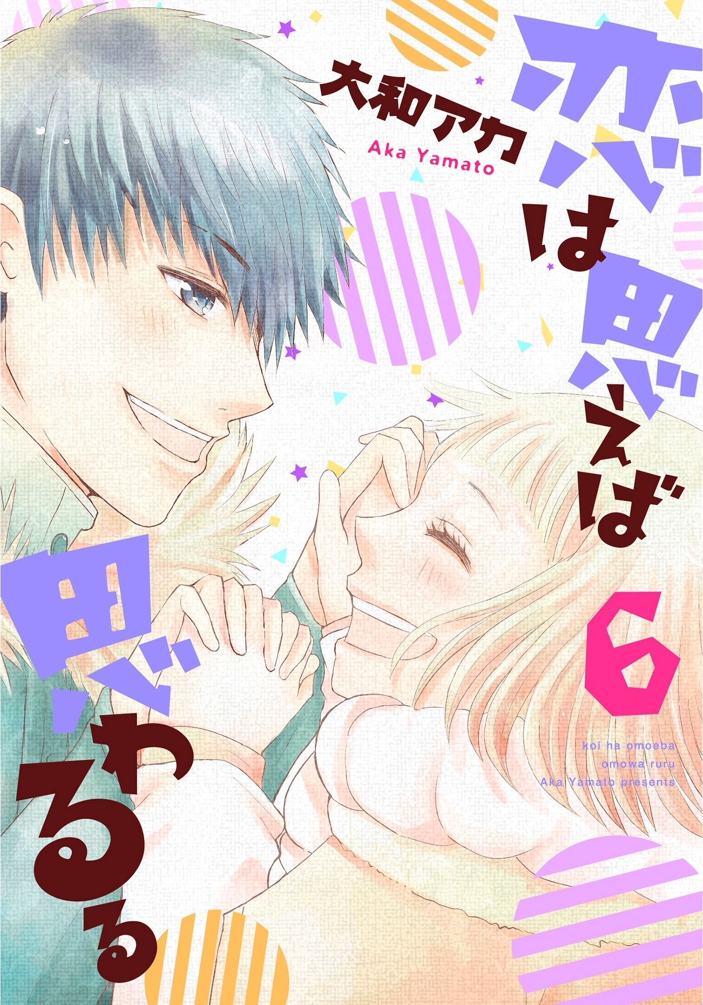 恋は思えば思わるる　6巻